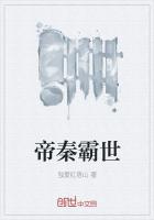 帝秦霸世 帝秦霸世