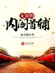 女帝的内阁首辅 女帝的内阁首辅