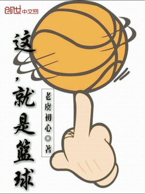 这,就是篮球 这,就是篮球