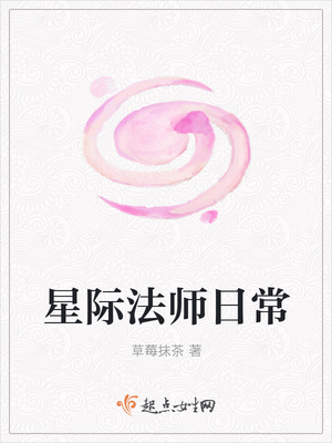 星际法师日常 星际法师日常