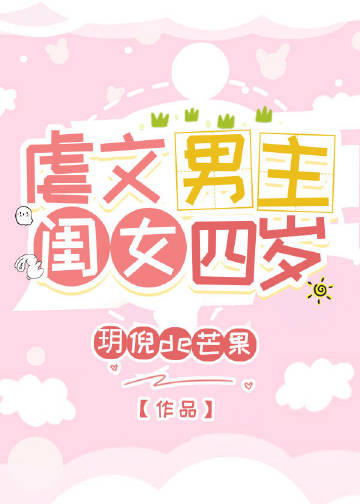 虐文男主闺女四岁 虐文男主闺女四岁