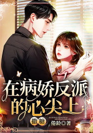 在病娇反派的心尖上撒糖 在病娇反派的心尖上撒糖
