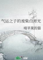 气运之子的废柴白月光 气运之子的废柴白月光
