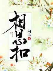 相思扣 相思扣