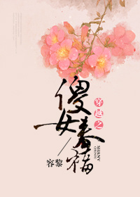 穿越之傻女春福 穿越之傻女春福