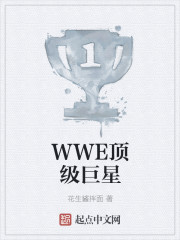 WWE顶级巨星 WWE顶级巨星