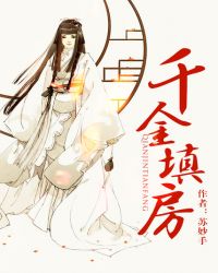 千金填房 千金填房