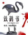 铁鹤书 铁鹤书