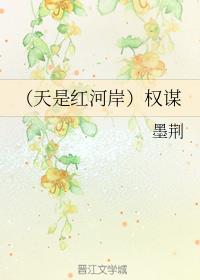 (天是红河岸同人)权谋 (天是红河岸同人)权谋