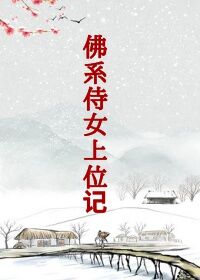 佛系侍女上位记 佛系侍女上位记