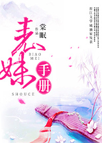 表妹手册 表妹手册