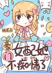 豪门女配她不痴情了 豪门女配她不痴情了