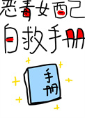 恶毒女配自救手册(快穿) 恶毒女配自救手册(快穿)