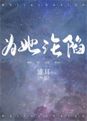 为她沦陷 为她沦陷