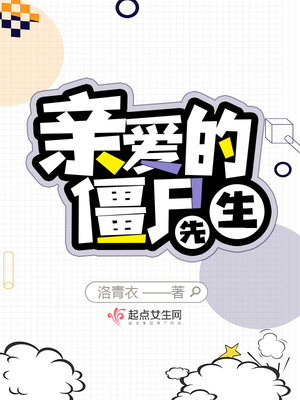 亲爱的僵尸先生 亲爱的僵尸先生