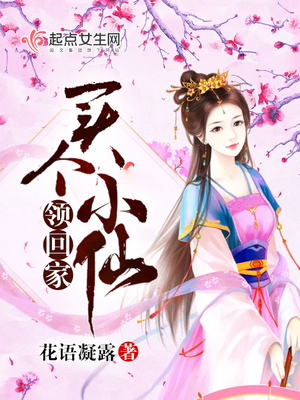 买个小仙领回家 买个小仙领回家