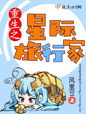 重生之星际旅行家 重生之星际旅行家