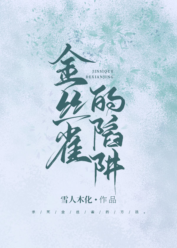 金丝雀的陷阱 金丝雀的陷阱