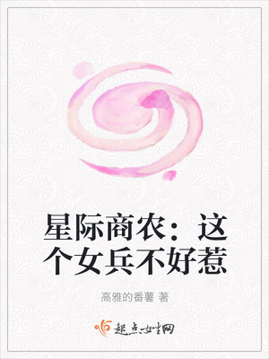 星际商农:这个女兵不好惹 星际商农:这个女兵不好惹