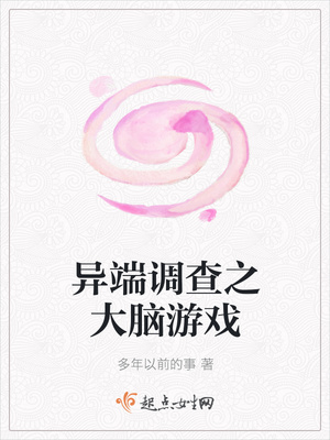 异端调查之大脑游戏 异端调查之大脑游戏