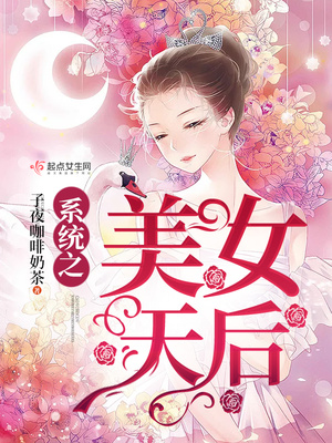系统之美女天后 系统之美女天后