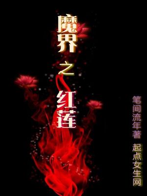 魔界之红莲 魔界之红莲