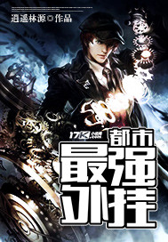 都市最强外挂 都市最强外挂