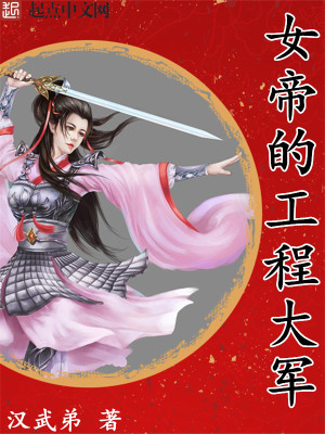 女帝的工程大军 女帝的工程大军