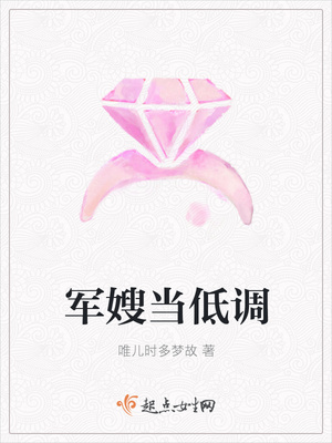 军嫂当低调 军嫂当低调