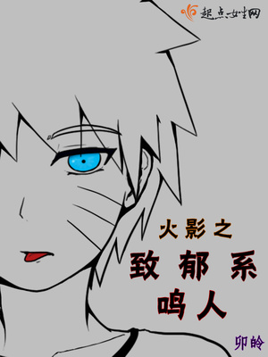 火影之致郁系鸣人 火影之致郁系鸣人