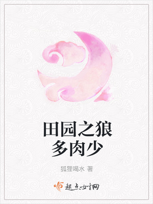 田园之狼多肉少 田园之狼多肉少