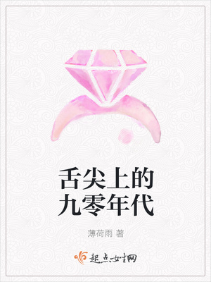 舌尖上的九零年代 舌尖上的九零年代