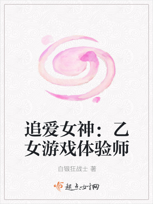 追爱女神:乙女游戏体验师 追爱女神:乙女游戏体验师