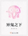 异鬼之下 异鬼之下
