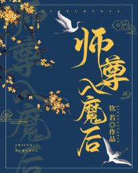 师尊入魔后总想攻略我 师尊入魔后总想攻略我