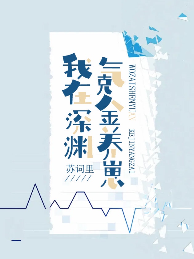 我,人鱼,氪金养崽 我,人鱼,氪金养崽