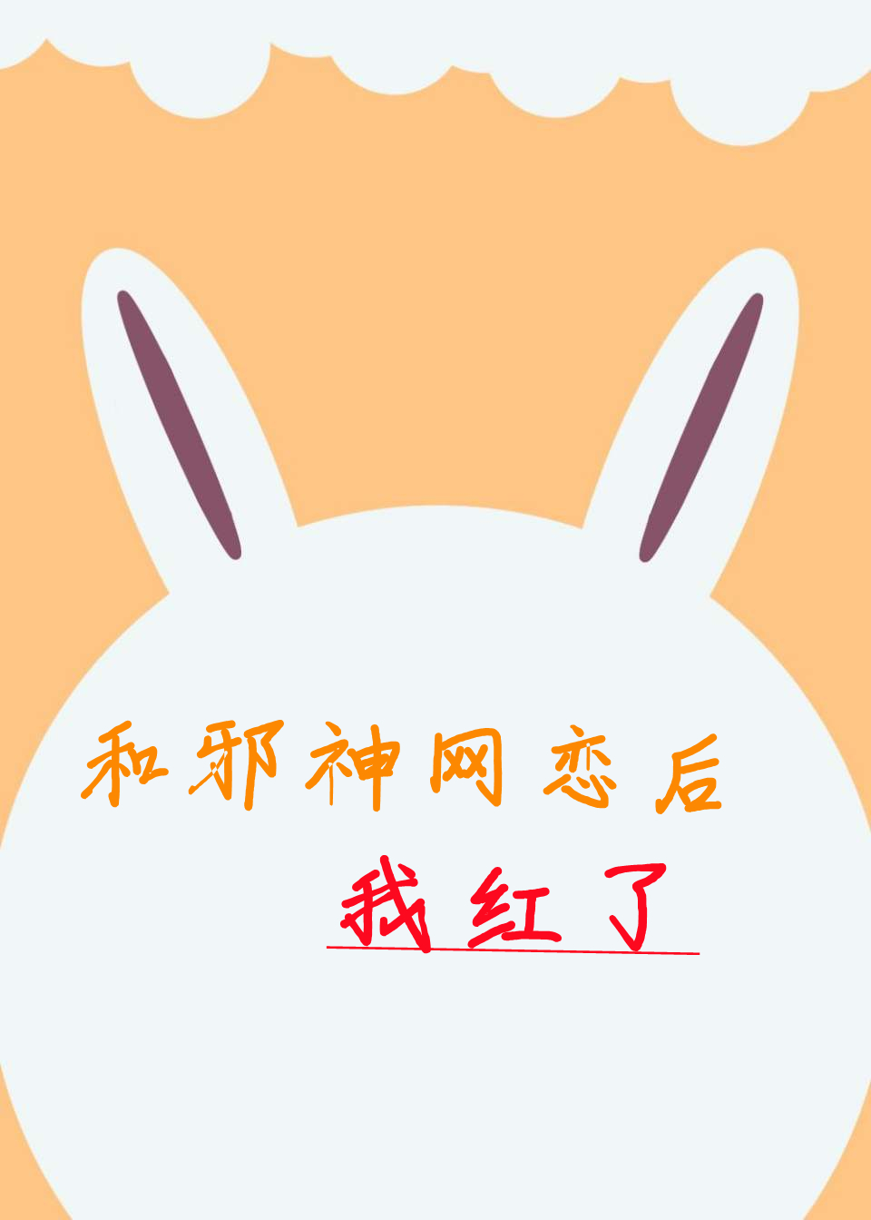 和邪神网恋后我红了 和邪神网恋后我红了