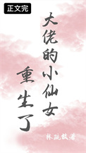 大佬的小仙女重生了 大佬的小仙女重生了