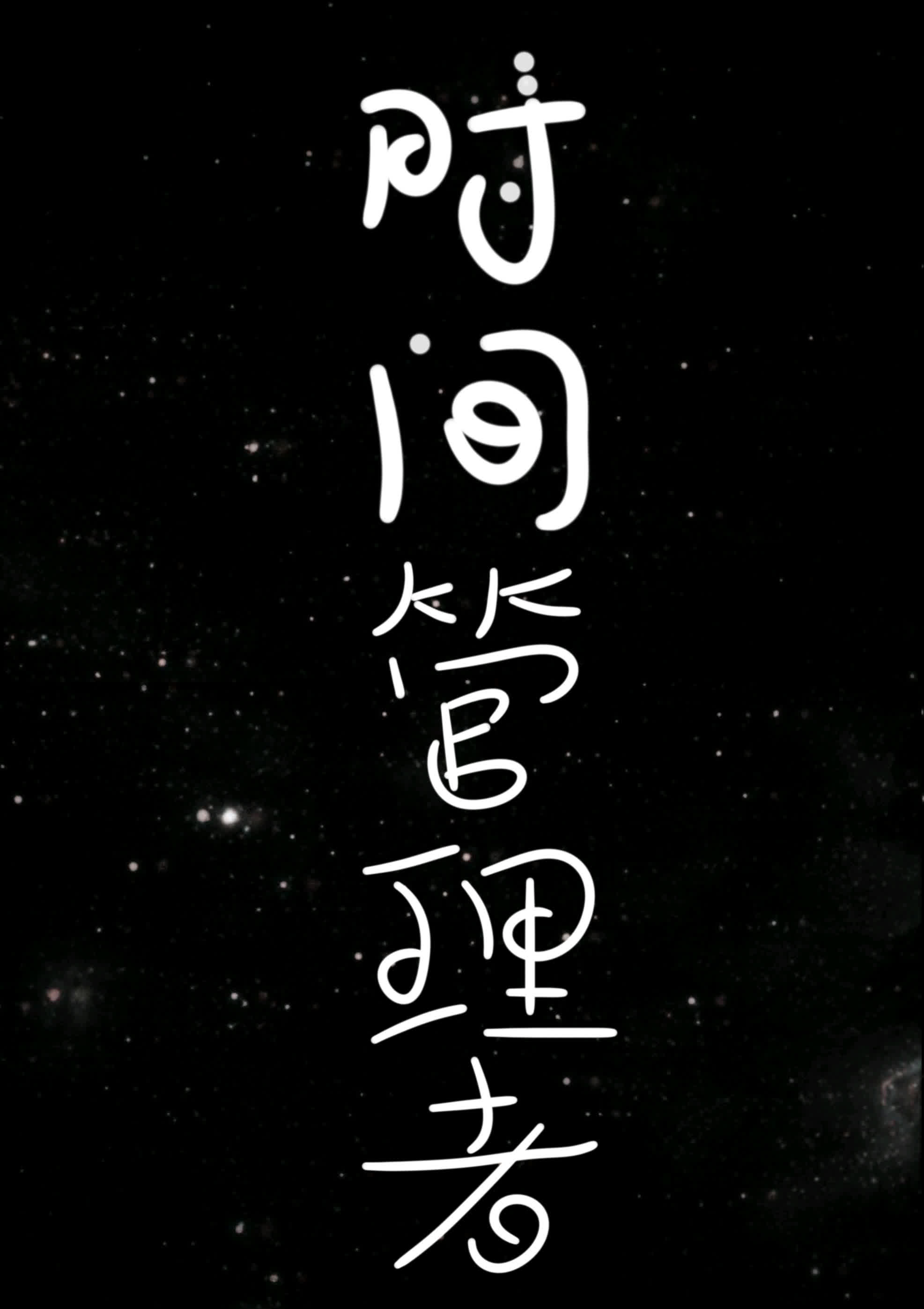 时间管理者 时间管理者