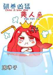驯养凶猛美人鱼 驯养凶猛美人鱼