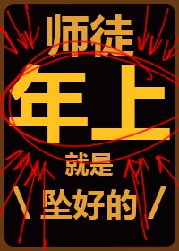 师徒年上支棱起来 师徒年上支棱起来