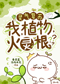 我,植物,火灵根 我,植物,火灵根