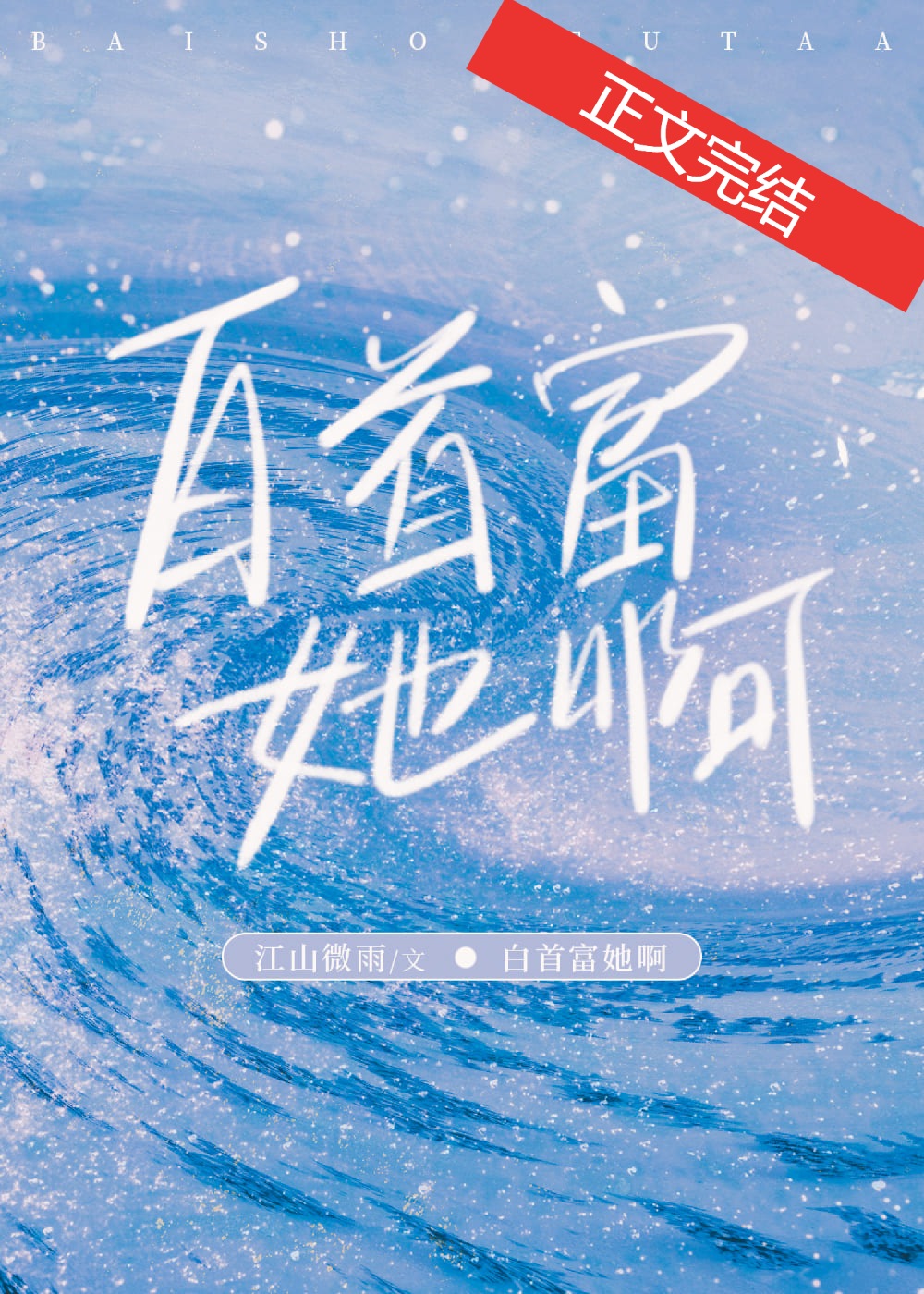 白首富她啊 白首富她啊