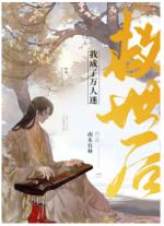 救世后我成了万人迷 救世后我成了万人迷