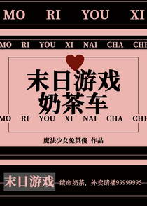 末日游戏奶茶车 末日游戏奶茶车