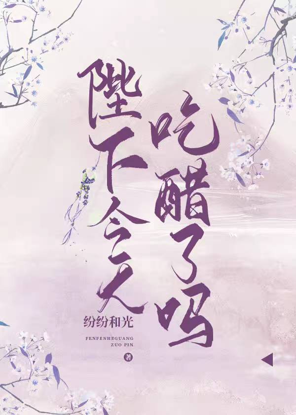 陛下今天吃醋了吗 陛下今天吃醋了吗