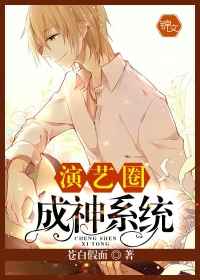 演艺圈成神系统 演艺圈成神系统