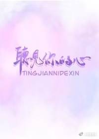 听见你的心 听见你的心