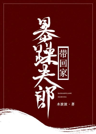 暴躁夫郎带回家(女尊) 暴躁夫郎带回家(女尊)