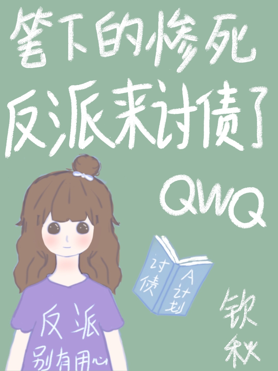 笔下的惨死反派来讨债了 笔下的惨死反派来讨债了